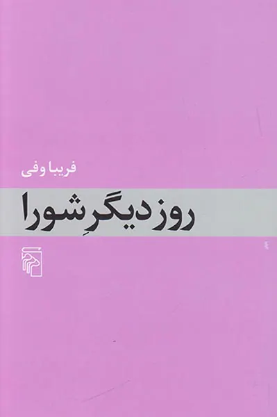 روز دیگر شورا